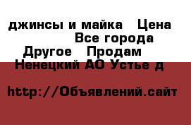 джинсы и майка › Цена ­ 1 590 - Все города Другое » Продам   . Ненецкий АО,Устье д.